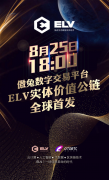 实体价值公链——ELV 8.25号傲兔交易所全球首发